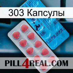 303 Капсулы new14